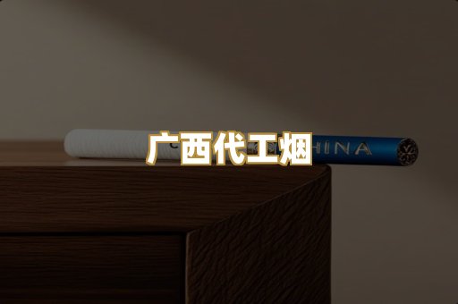 广西代工烟